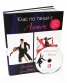 Клас по танци с Антон + DVD