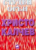 Студен огън