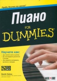 Пиано for Dummies + CD