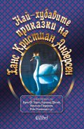 Най-хубавите приказки на Ханс Кристиан Андерсен