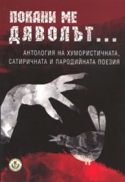 Покани ме дяволът... Т.3 от Антология на българската поезия