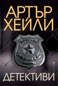 Детективи