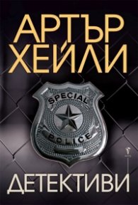 Детективи