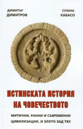Истинската история на човечеството
