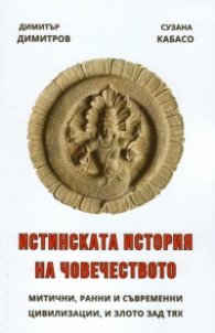 Истинската история на човечеството