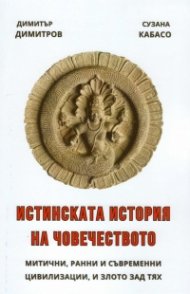 Истинската история на човечеството