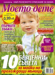 Моето дете; Бр. 8/2013