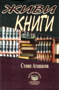 Живи книги