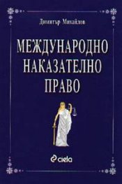 Международно наказателно право