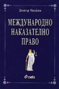 Международно наказателно право