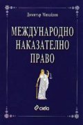 Международно наказателно право