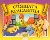 Спящата красавица