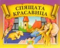 Спящата красавица