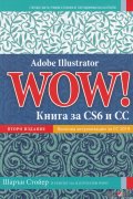 Adobe Illustrator WOW! Книга за CS6 и CC (второ издание)