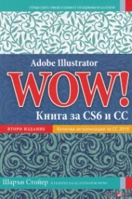 Adobe Illustrator WOW! Книга за CS6 и CC (второ издание)