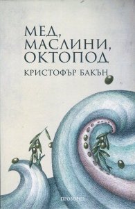 Мед, маслини, октопод