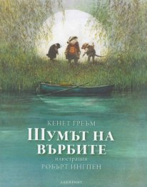 Шумът на върбите. Луксозно издание