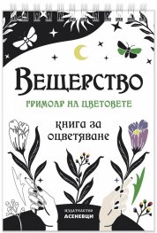 Вещерство: гримоар на цветовете. Книга за оцветяване