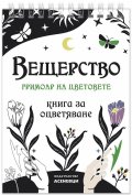 Вещерство: гримоар на цветовете. Книга за оцветяване