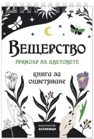 Вещерство: гримоар на цветовете. Книга за оцветяване
