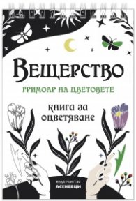 Вещерство: гримоар на цветовете. Книга за оцветяване