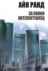 За новия интелектуалец