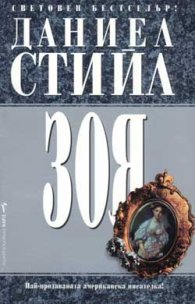 Зоя