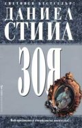 Зоя