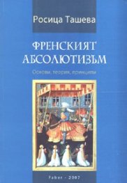 Френският абсолютизъм. Основи, теория, принципи