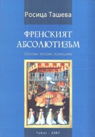 Френският абсолютизъм. Основи, теория, принципи