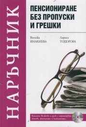 Пенсиониране без пропуски и грешки + CD с нормативни актове, формуляри и калкулатори