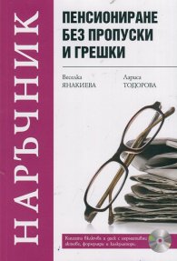 Пенсиониране без пропуски и грешки + CD с нормативни актове, формуляри и калкулатори