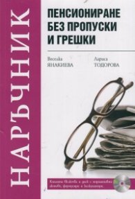 Пенсиониране без пропуски и грешки + CD с нормативни актове, формуляри и калкулатори