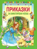 Приказки за самостоятелно четене - зелена