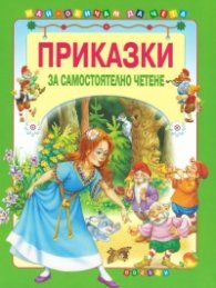 Приказки за самостоятелно четене - зелена