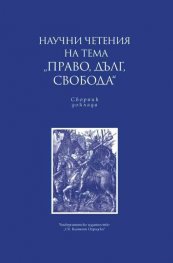 Научни четения на тема "Право, дълг, свобода". Сборник доклади
