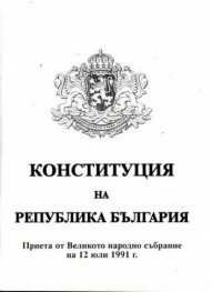 Конституция на Република България
