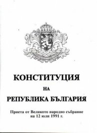 Конституция на Република България