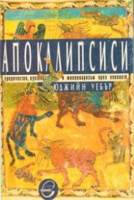 Апокалипсиси: Пророчества, култове и милениаризъм