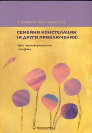 Семейни констелации и други приключения