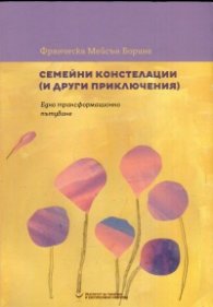Семейни констелации и други приключения