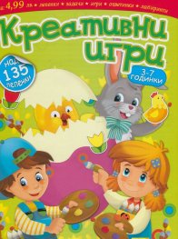 Креативни игри 3-7 години (Великденско издание)