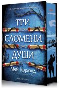 Три сломени души (твърда корица)