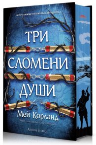 Три сломени души (твърда корица)