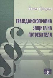 Гражданскоправна защита на потребителя