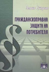Гражданскоправна защита на потребителя