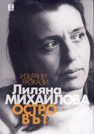 Островът. Избрани разкази