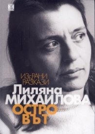Островът. Избрани разкази