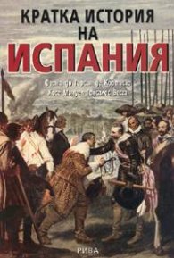 Кратка история на Испания/ мека корица