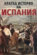 Кратка история на Испания/ мека корица